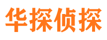 金平华探私家侦探公司